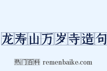 龙寿山万岁寺造句是什么意思的图片